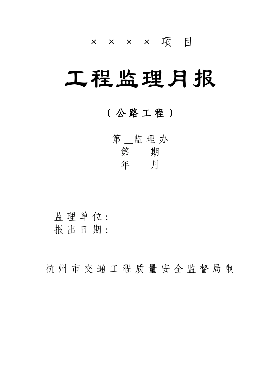 公路工程监理月报范本(试行)_第1页
