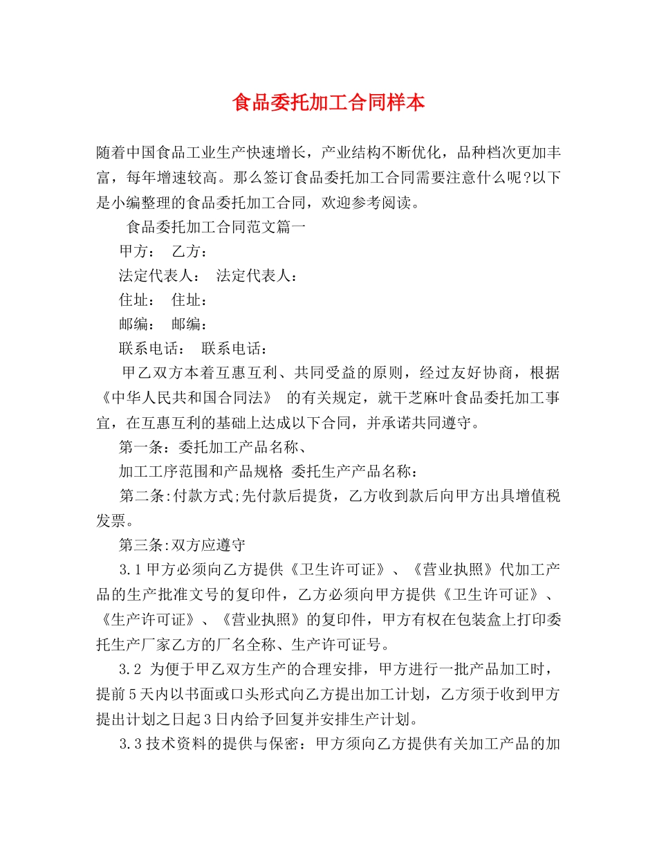 食品委托加工合同样本 (2) _第1页