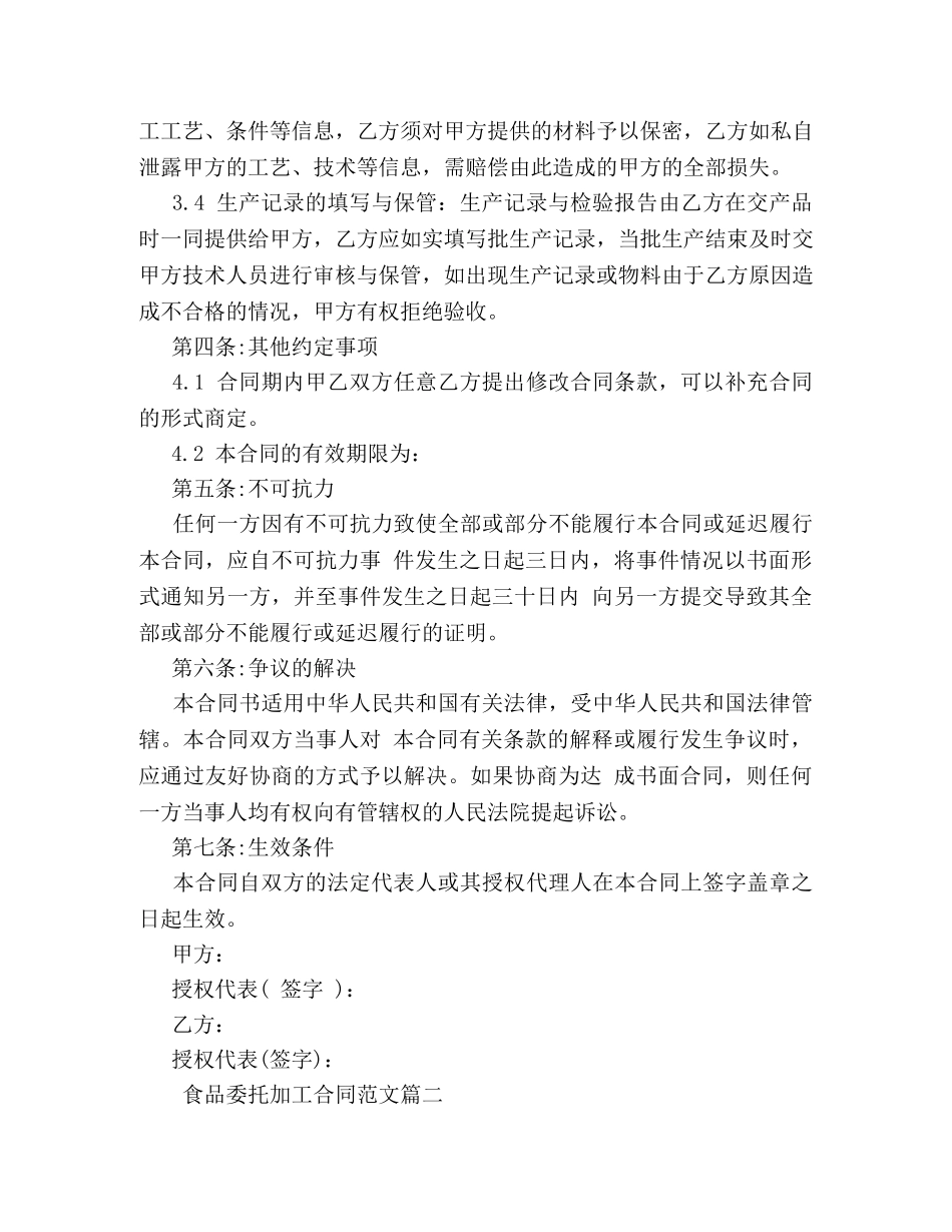 食品委托加工合同样本 (2) _第2页