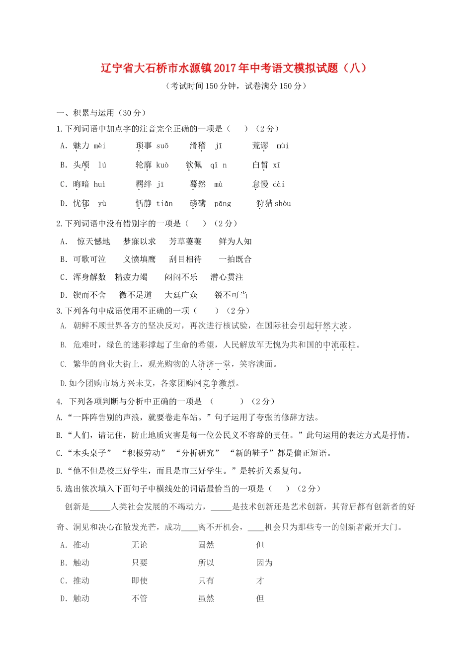 中考语文模拟试卷(八) 试卷_第1页