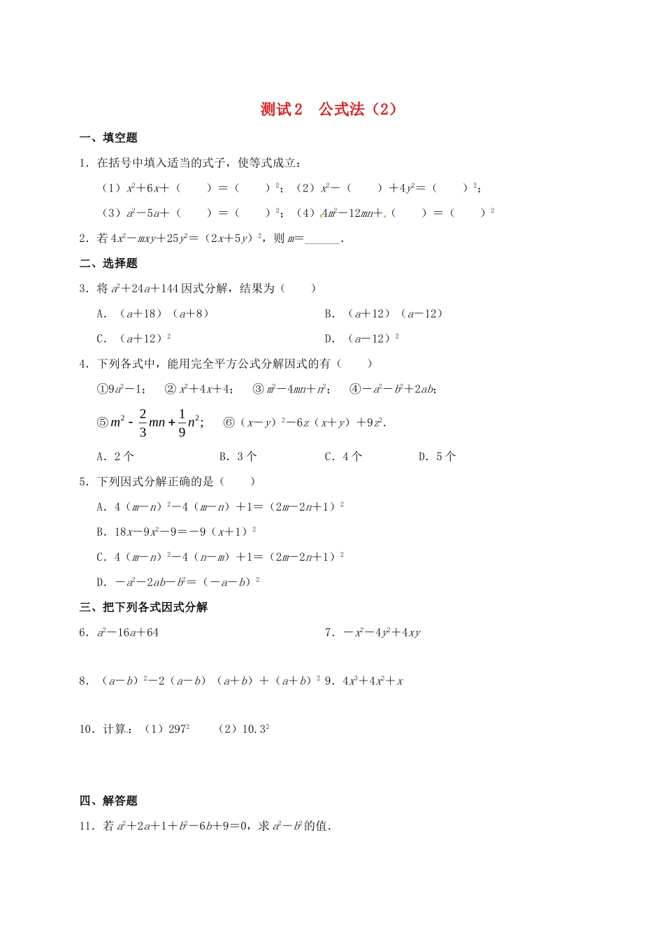 九年级数学暑期作业 因式分解 测试2 公式法(二) 鲁教版五四制试卷_第1页