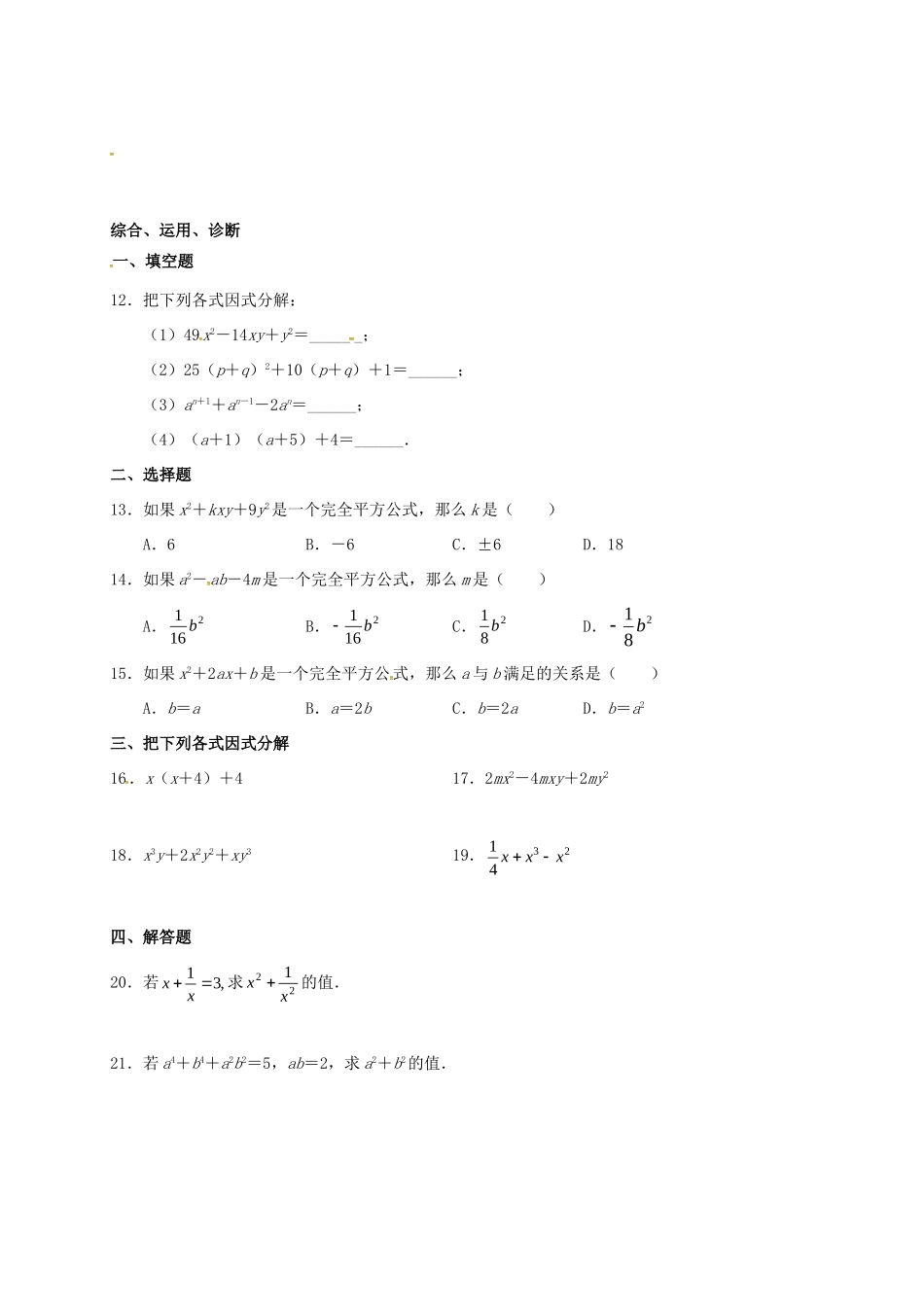 九年级数学暑期作业 因式分解 测试2 公式法(二) 鲁教版五四制试卷_第2页