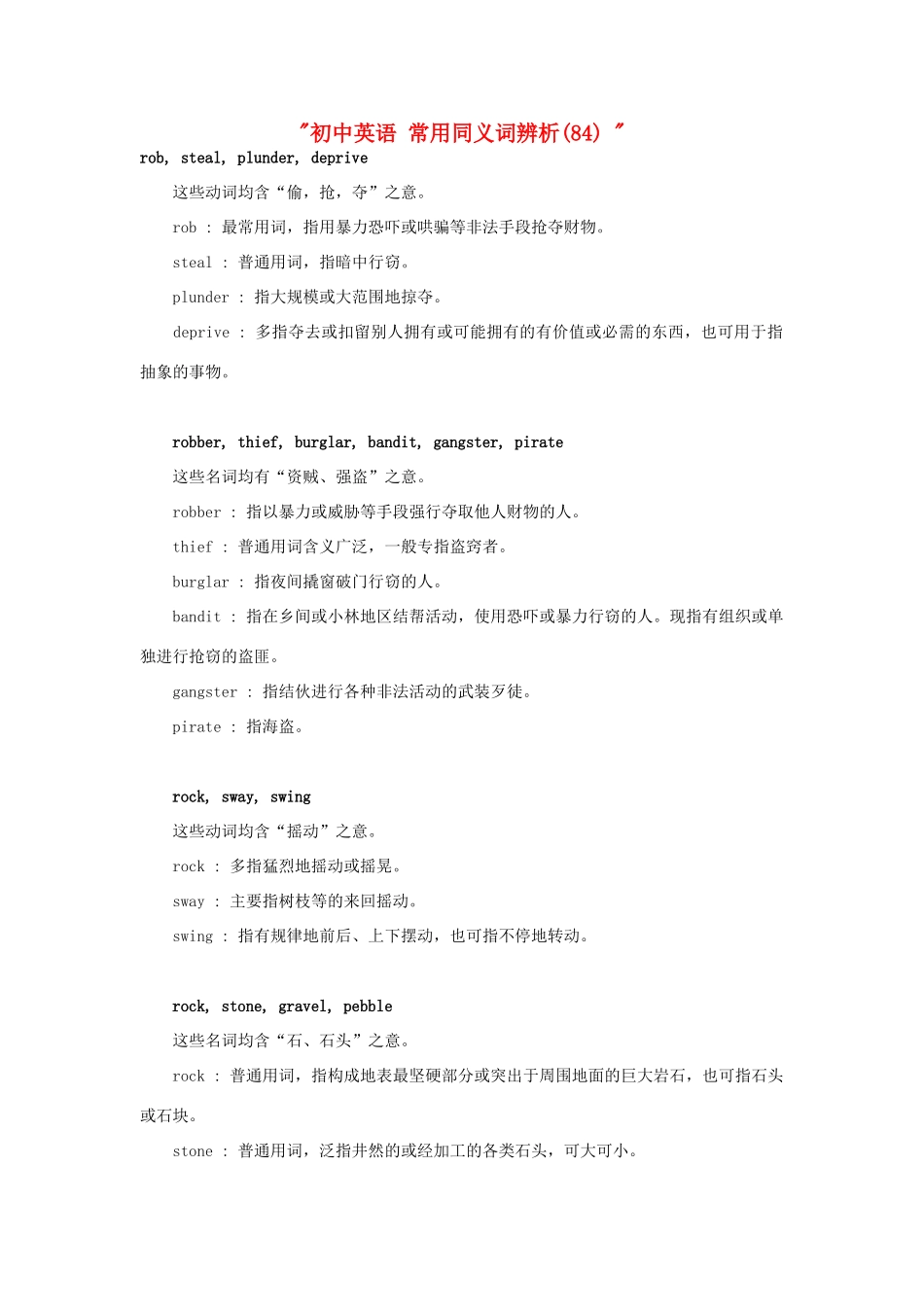 初中英语 常用同义词辨析(84)  试题_第1页