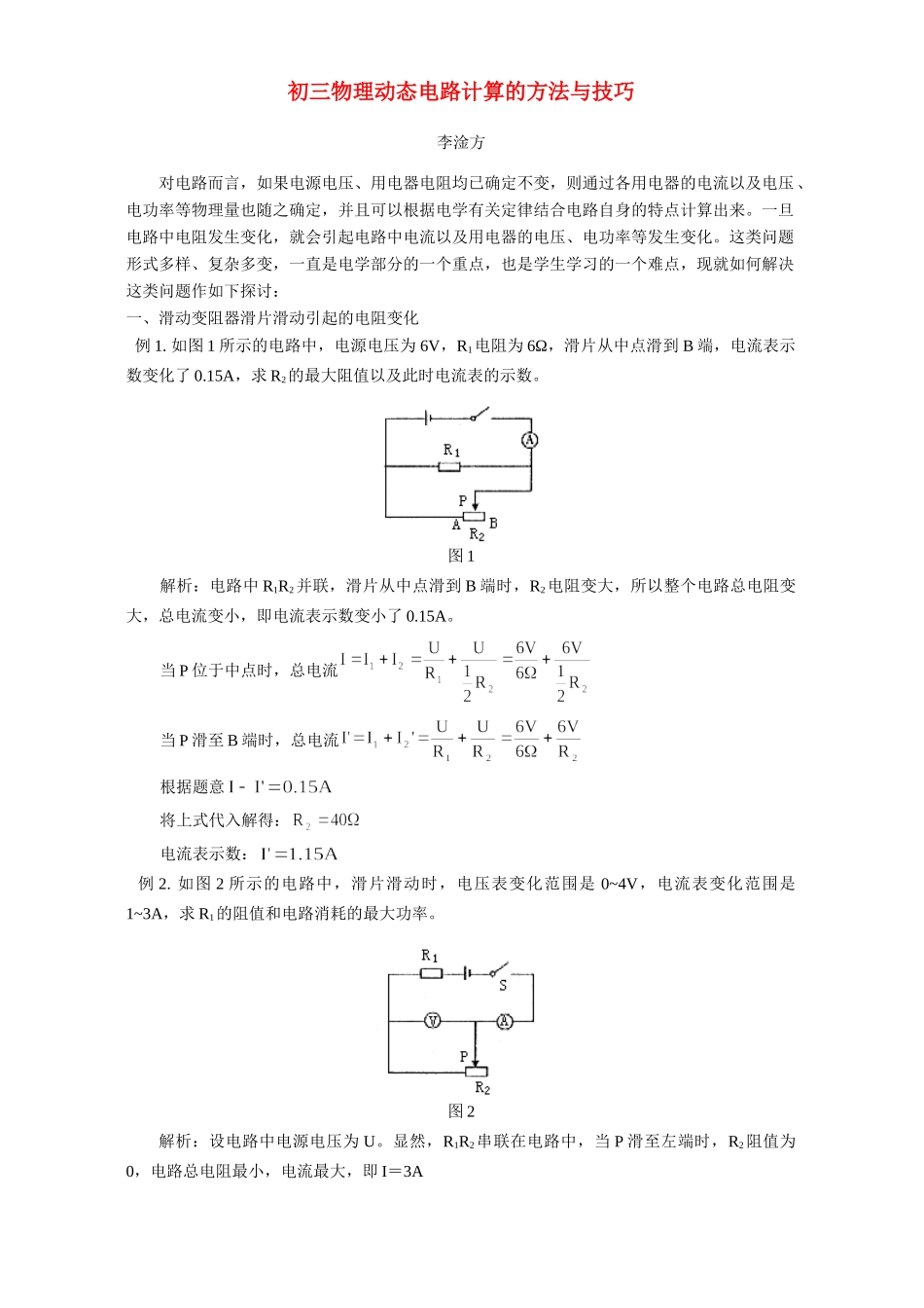 初三物理动态电路计算的方法与技巧 学法指导 不分版本 试题_第1页