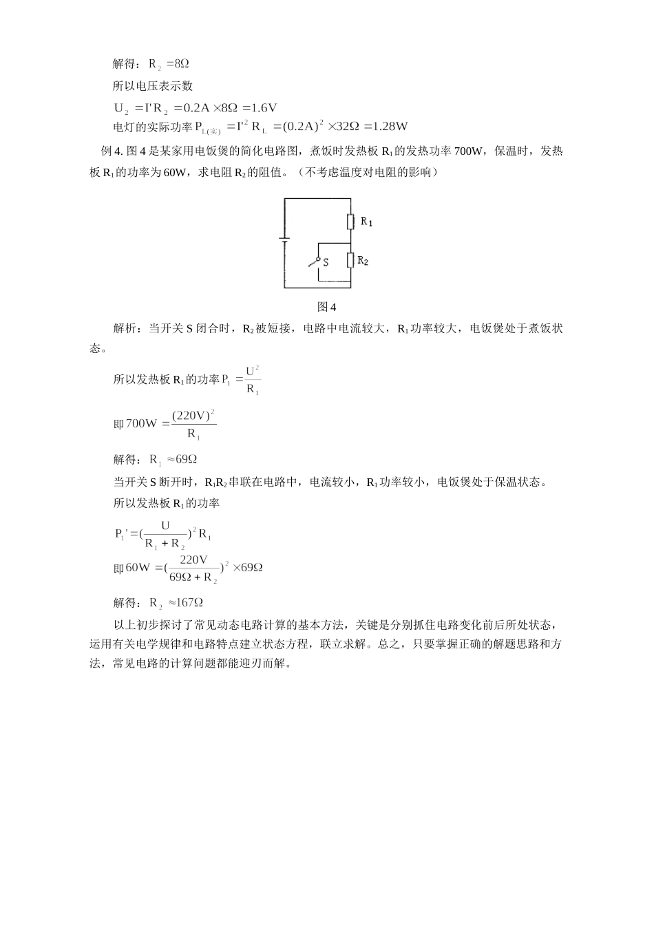 初三物理动态电路计算的方法与技巧 学法指导 不分版本 试题_第3页