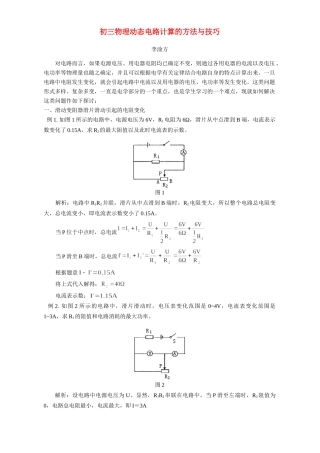 初三物理动态电路计算的方法与技巧 学法指导 不分版本 试题