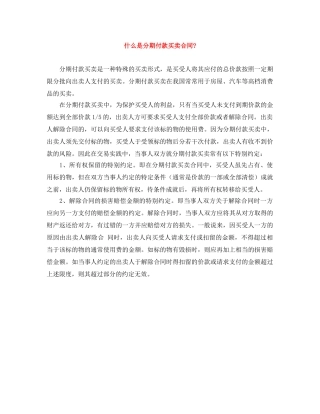 什么是分期付款买卖合同-