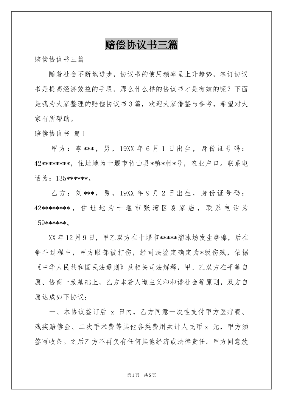 赔偿协议书三篇_第1页