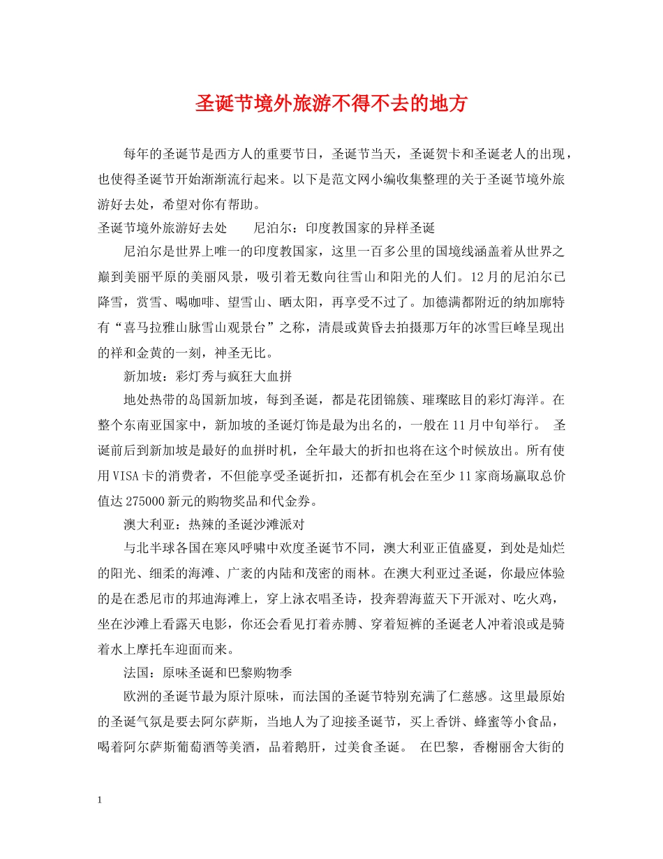 圣诞节境外旅游不得不去的地方 _第1页