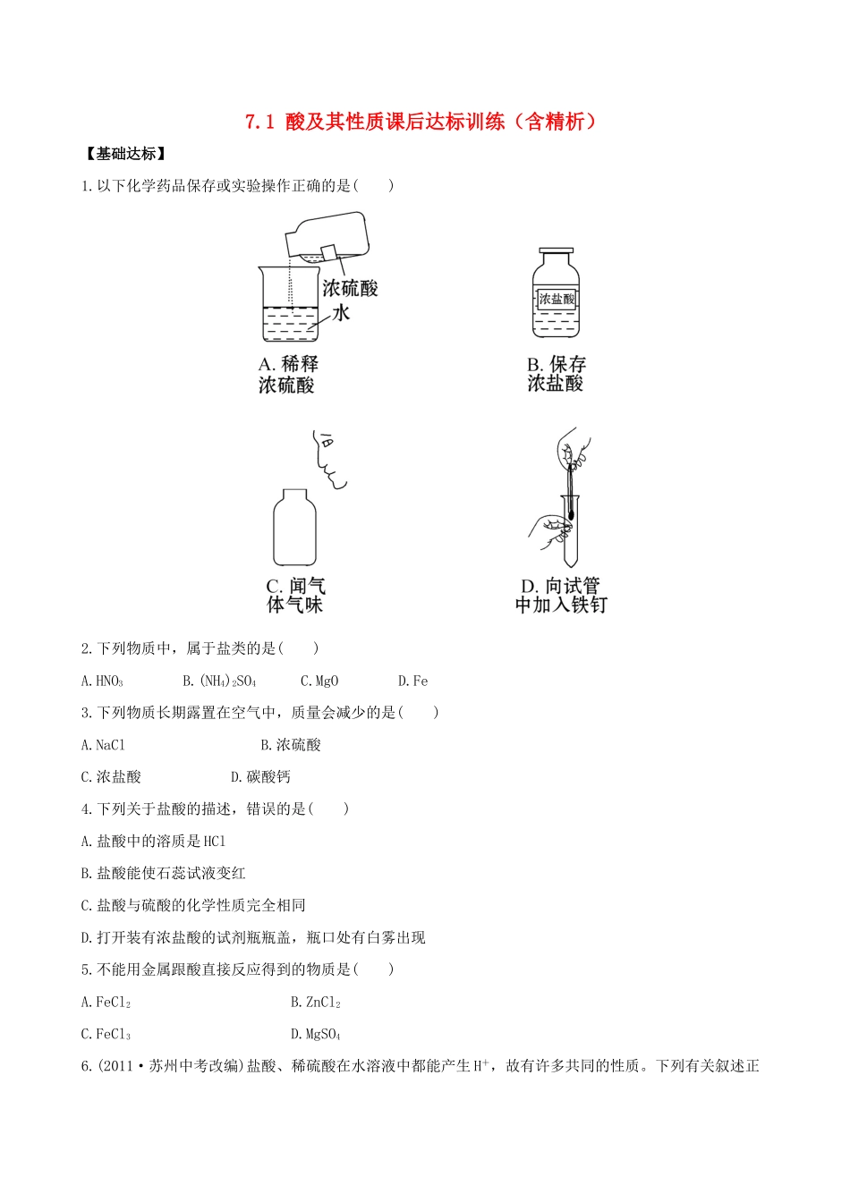 九年级化学下册 71 酸及其性质课后达标训练(含精析)(新版)鲁教版试卷_第1页