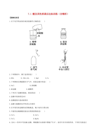 九年级化学下册 71 酸及其性质课后达标训练(含精析)(新版)鲁教版试卷