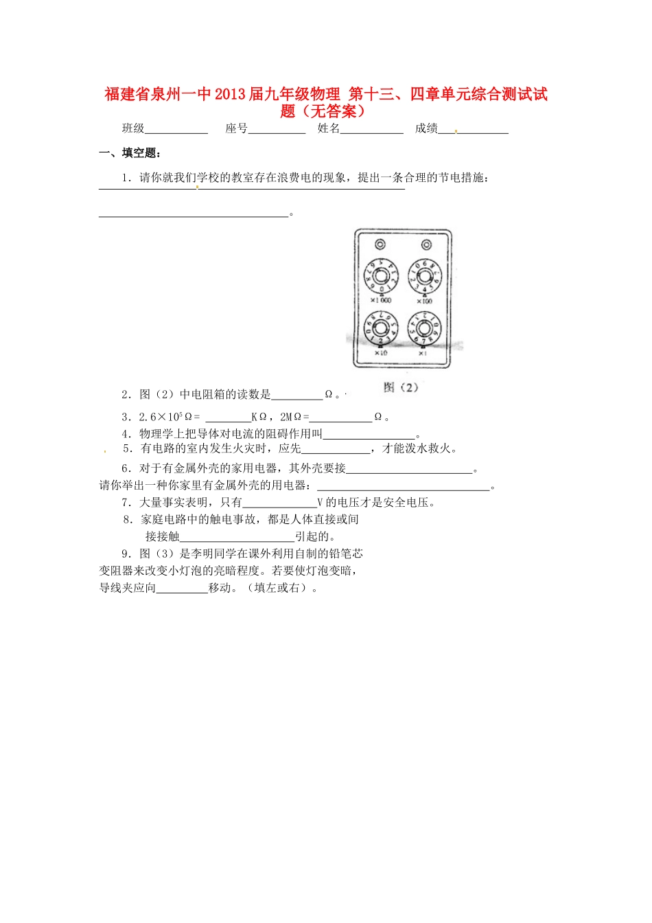 九年级物理 第十三、四章单元综合测试试卷试卷_第1页