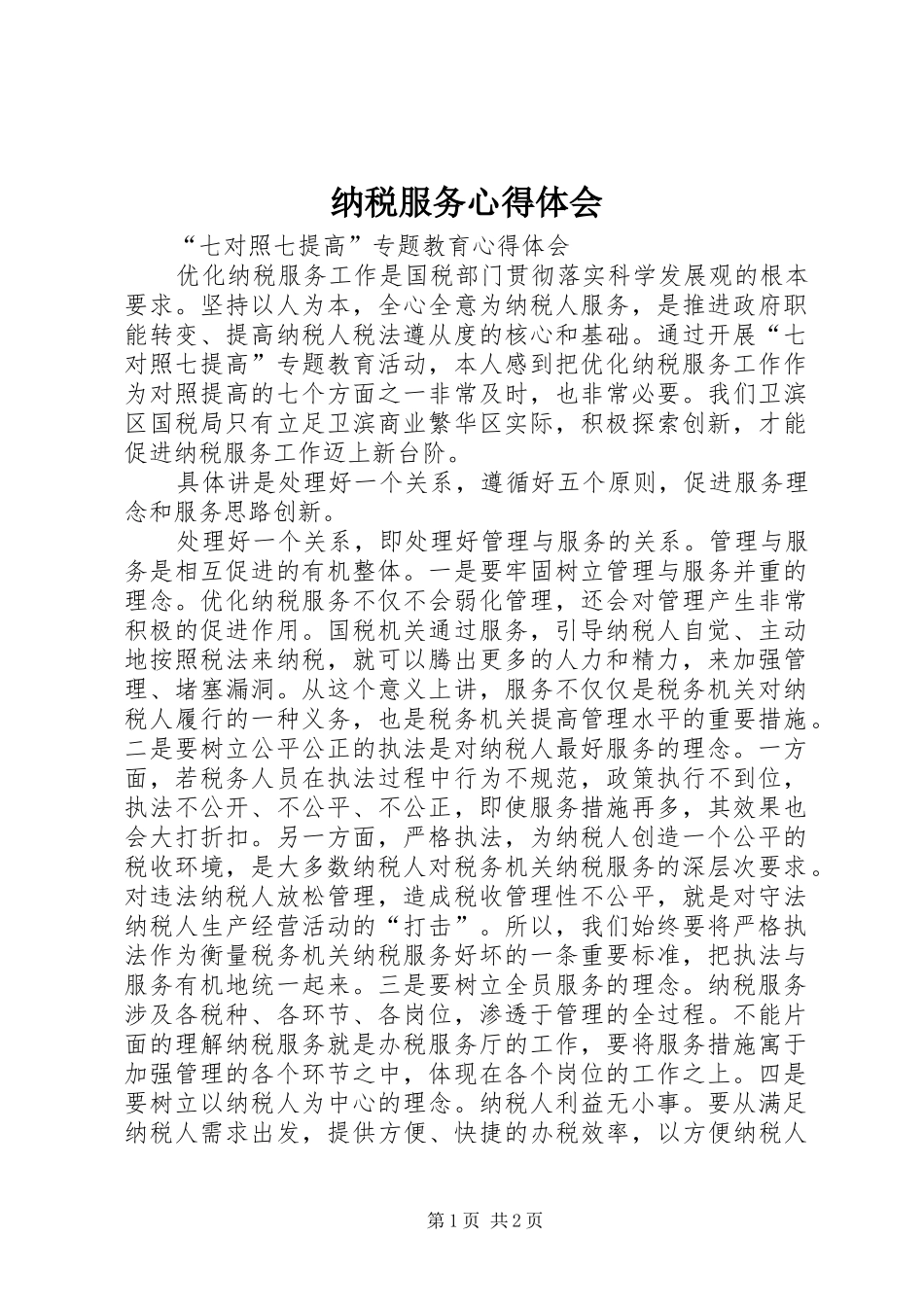 纳税服务体会心得_第1页