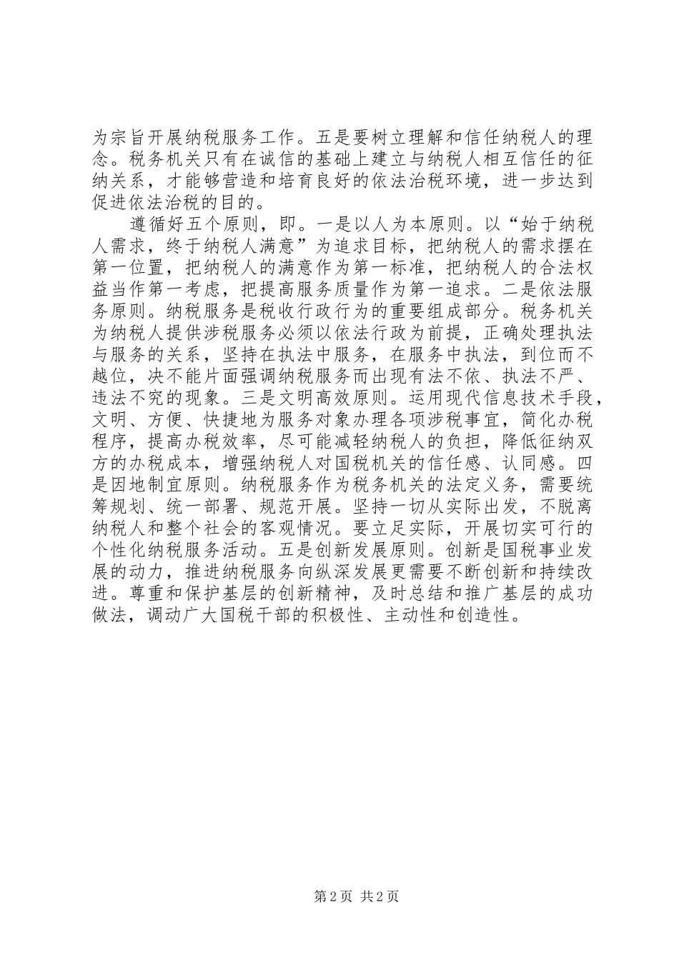 纳税服务体会心得_第2页