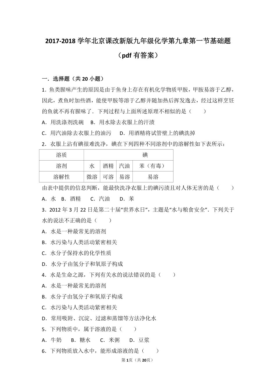 九年级化学下册 第九章 溶液 第一节 认识溶液基础题(pdf，含解析) 北京课改版试卷_第1页