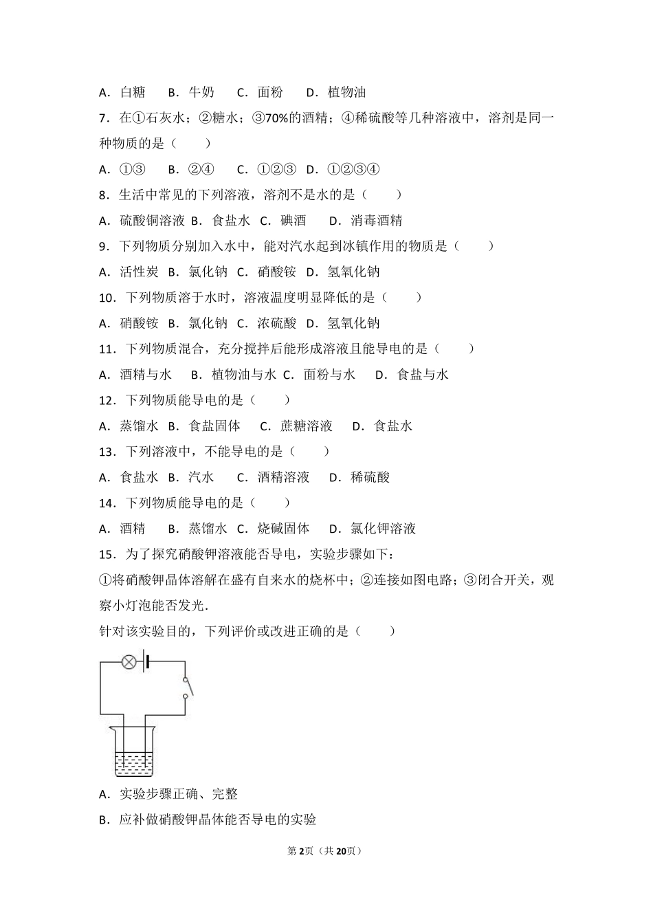 九年级化学下册 第九章 溶液 第一节 认识溶液基础题(pdf，含解析) 北京课改版试卷_第2页