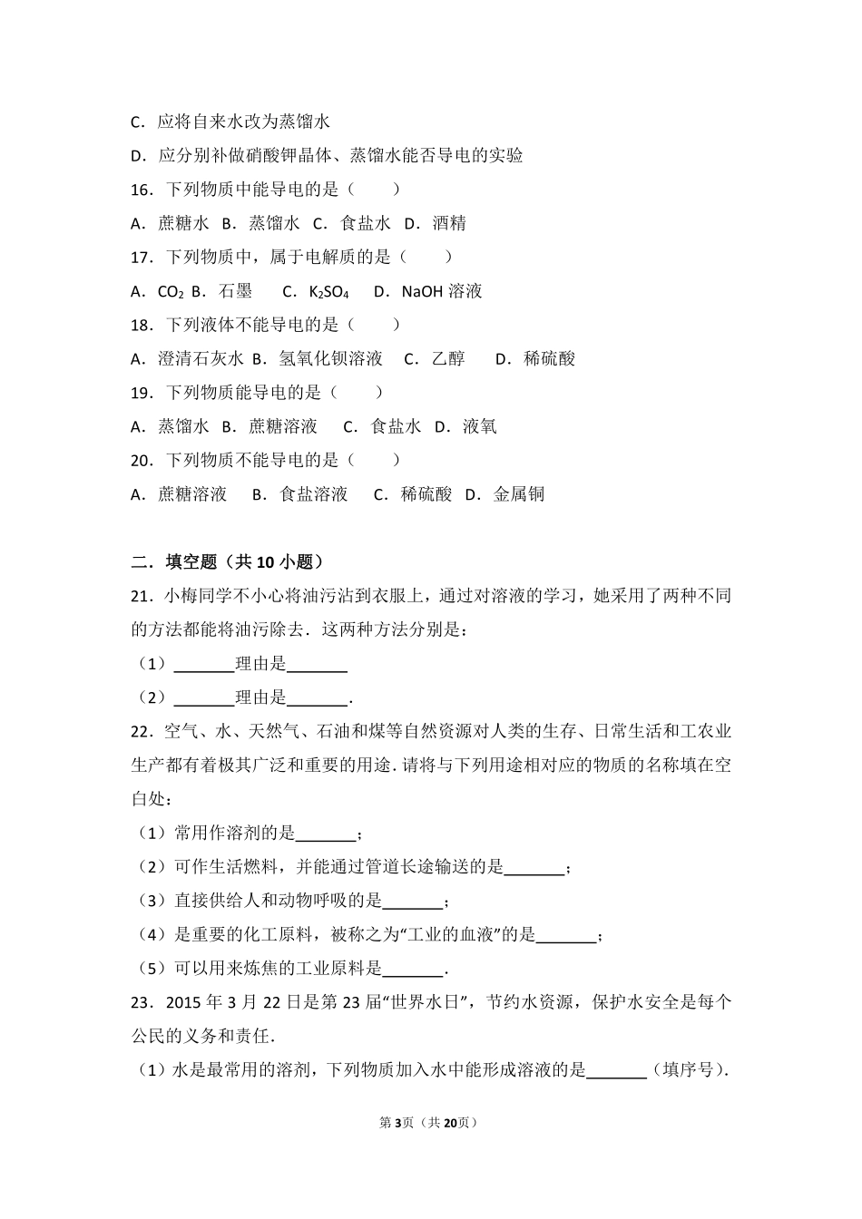 九年级化学下册 第九章 溶液 第一节 认识溶液基础题(pdf，含解析) 北京课改版试卷_第3页