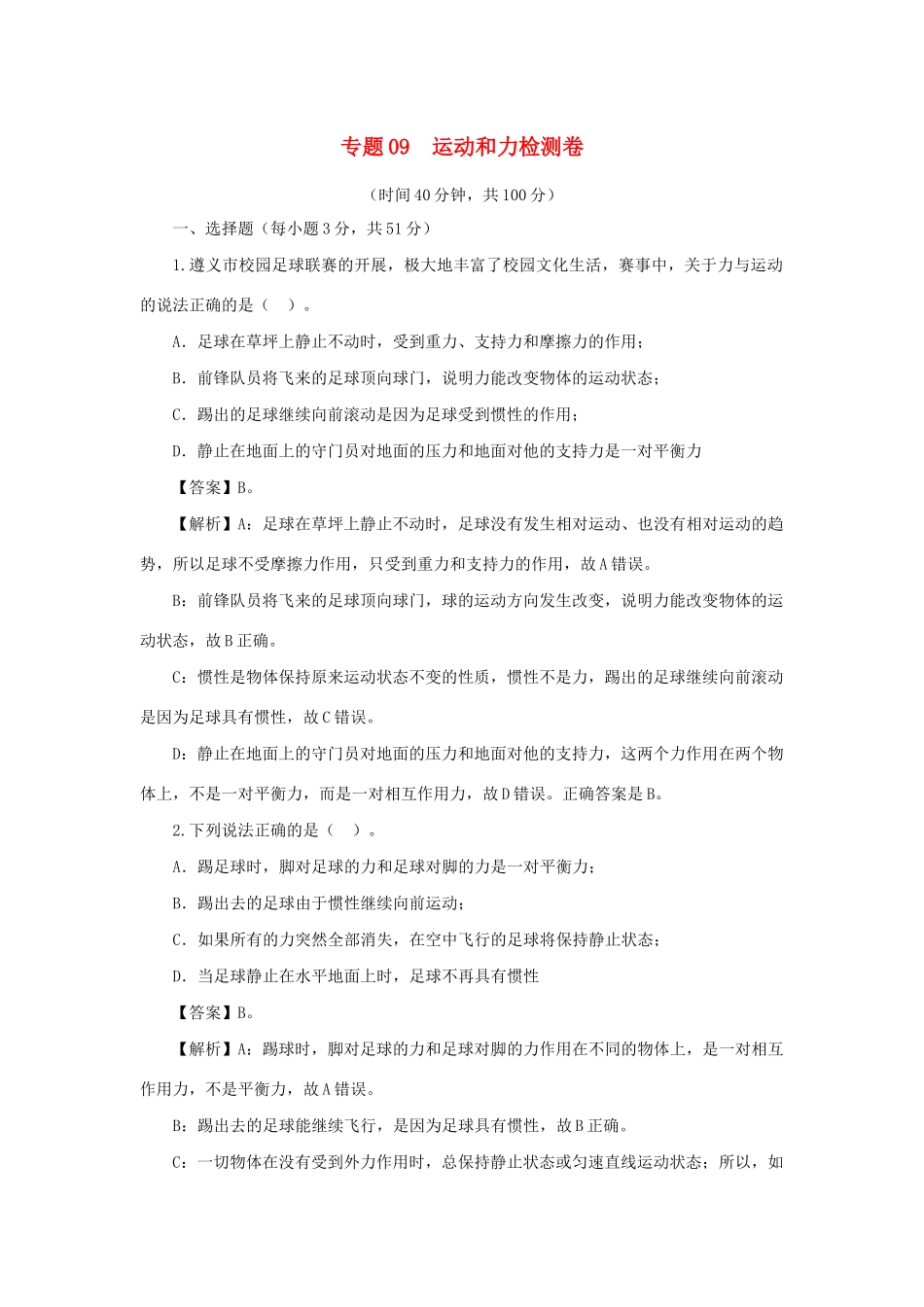 中考物理第一轮复习 专题09 运动和力检测卷(含解析试卷_第1页