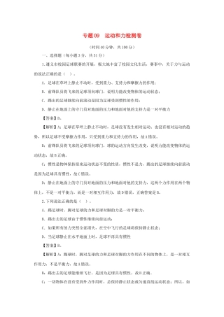 中考物理第一轮复习 专题09 运动和力检测卷(含解析试卷