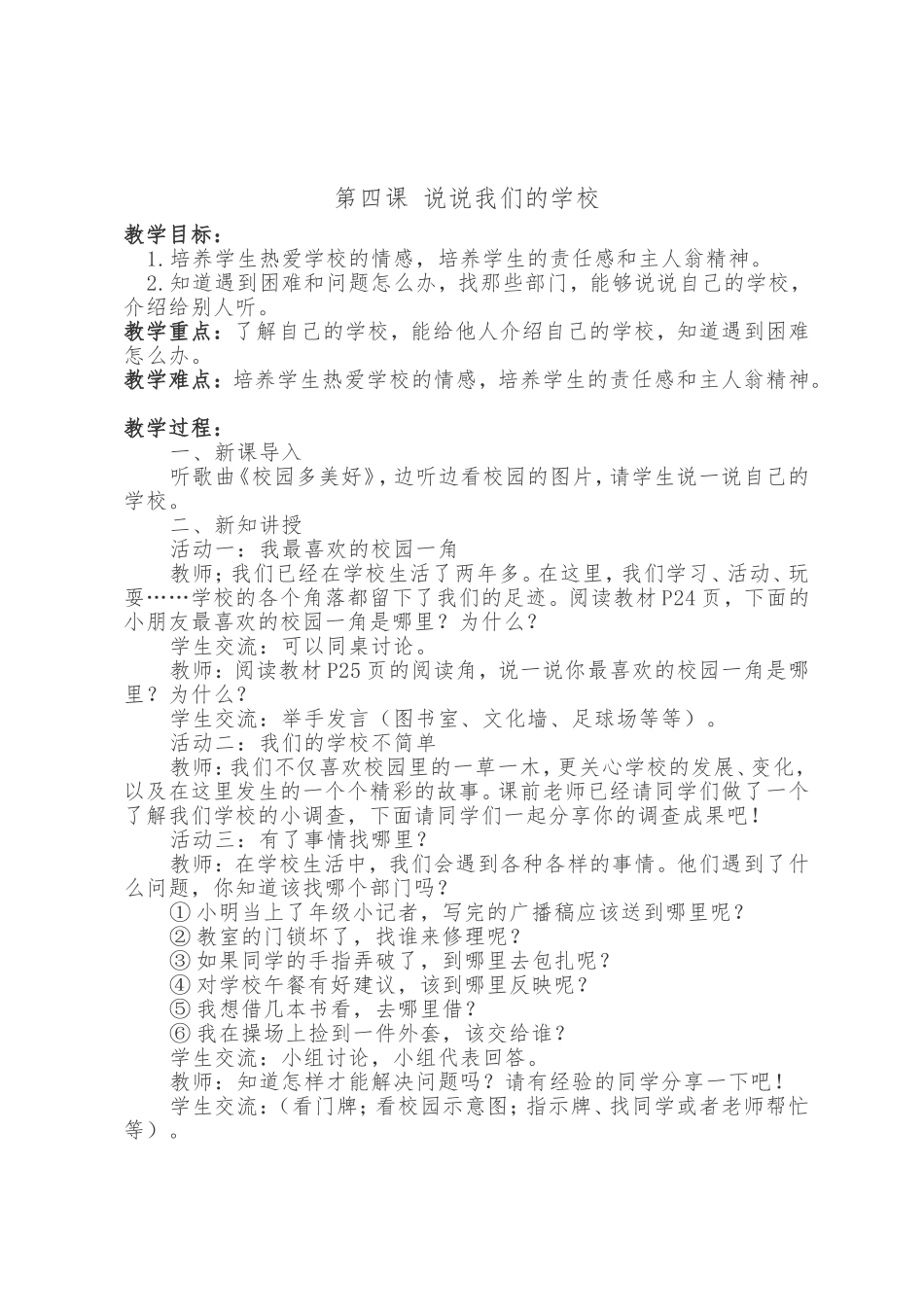 三年级上册道德与法治教案-4、说说我们的学校--人教(新版)8_第1页