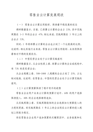 零售业云计算发展现状