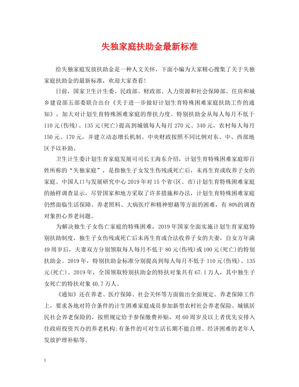 失独家庭扶助金最新标准 _第1页
