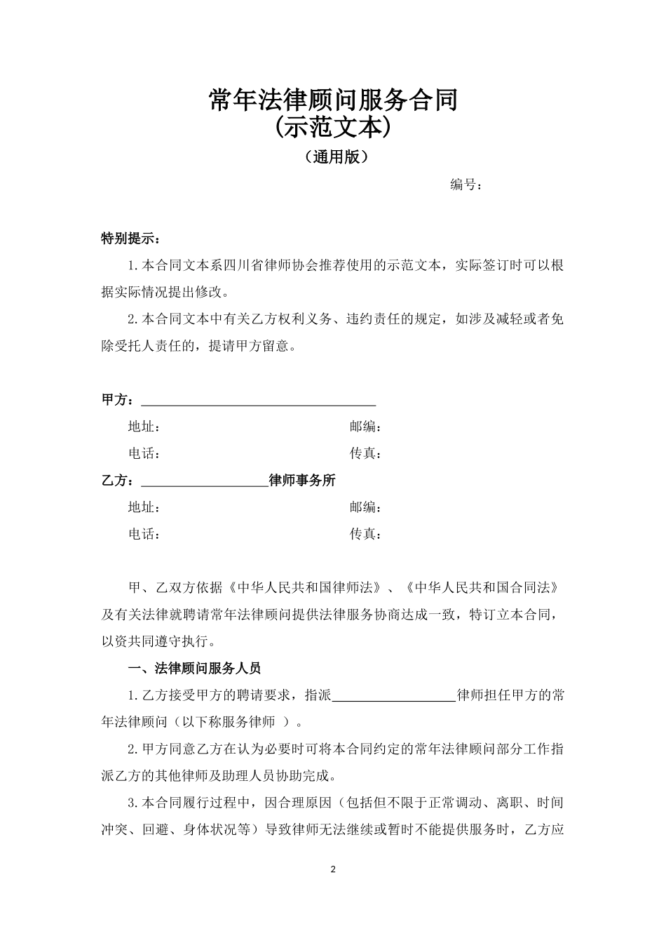 常年法律顾问服务合同(示范文本)_第2页