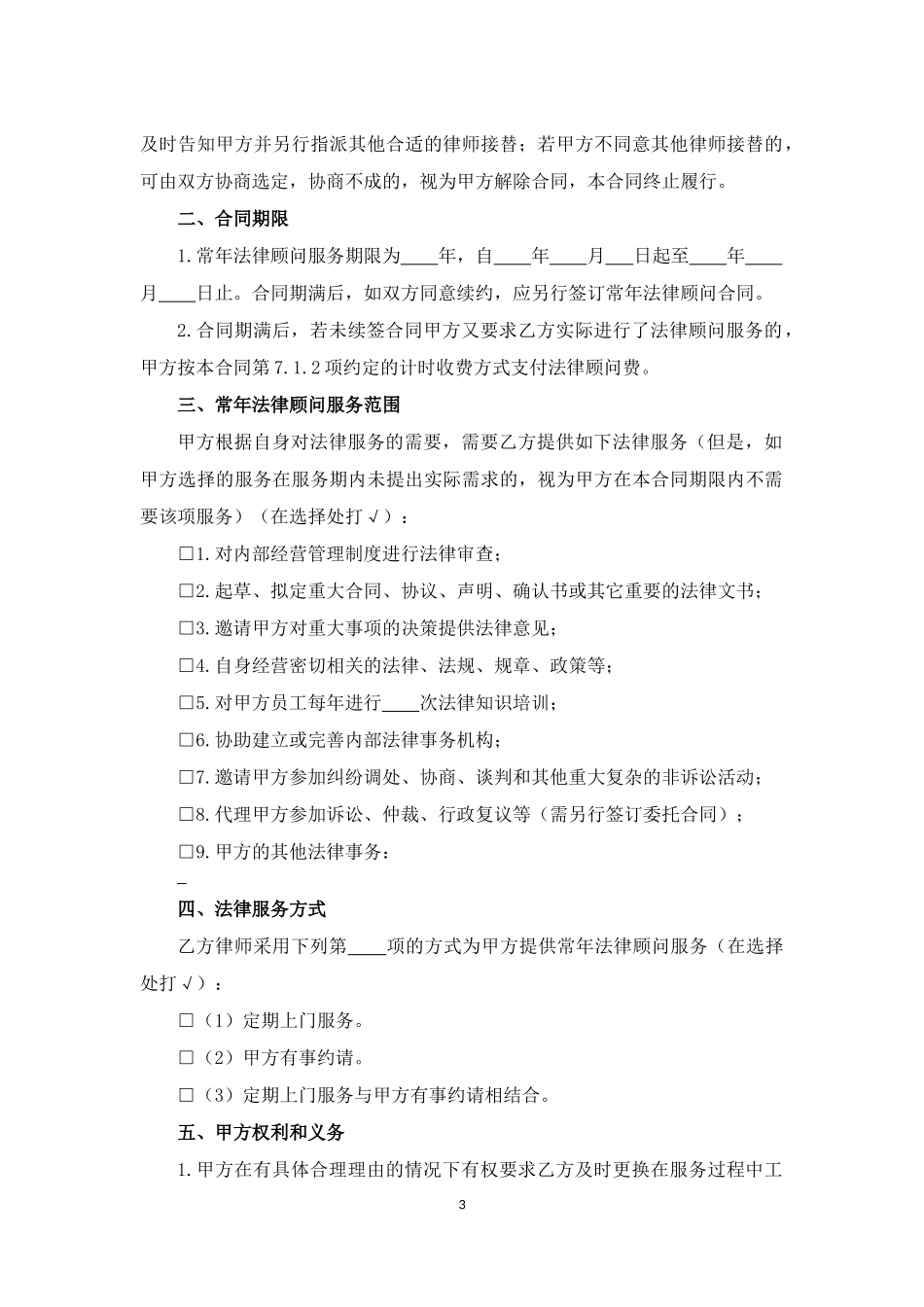 常年法律顾问服务合同(示范文本)_第3页