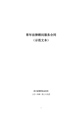 常年法律顾问服务合同(示范文本)