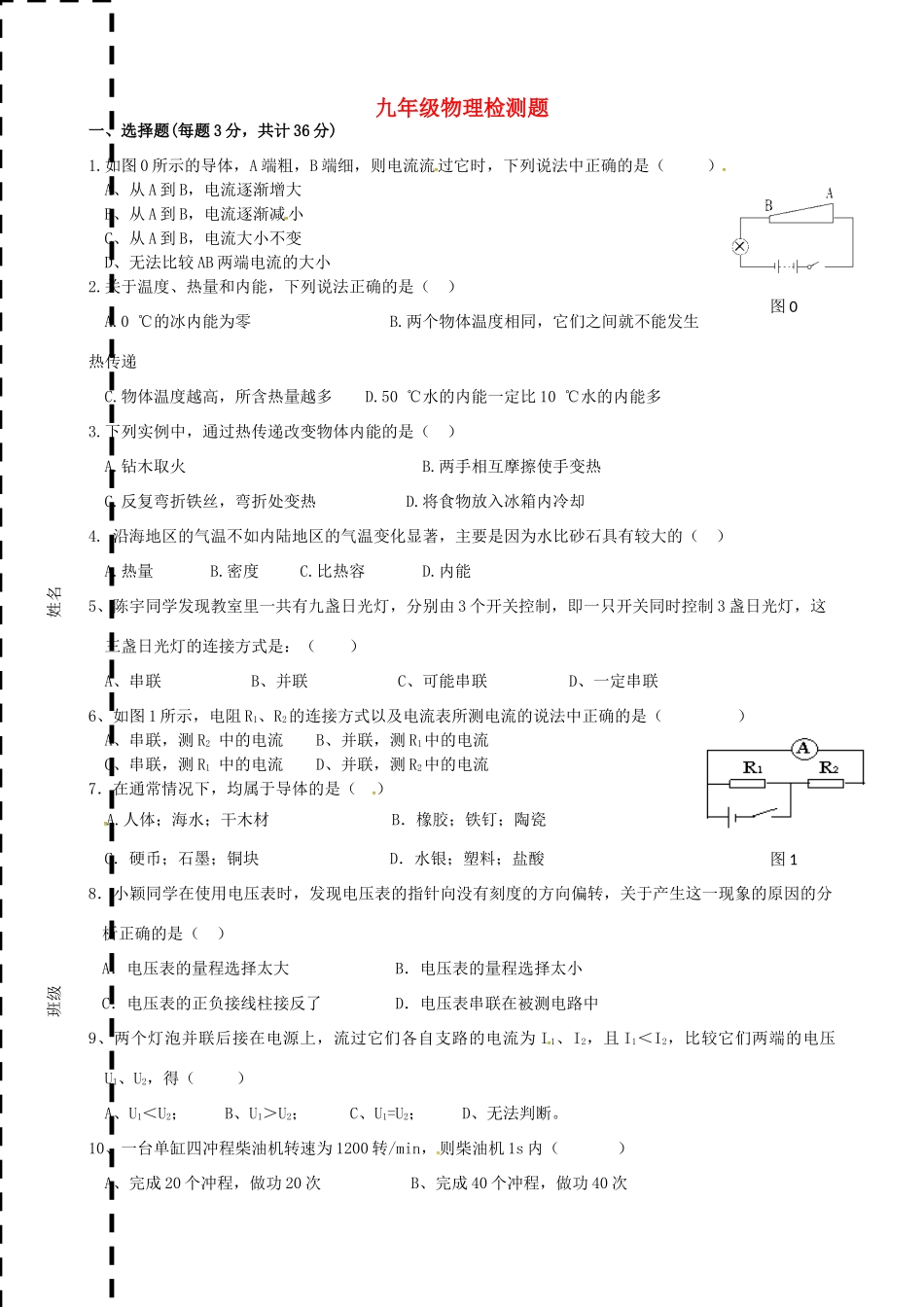 九年级物理10月月考试卷 鲁教版试卷_第1页