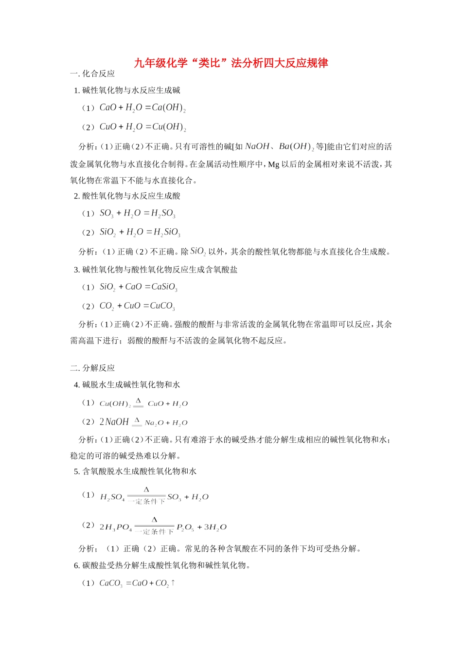 九年级化学 类比 法分析四大反应规律专题辅导试卷_第1页