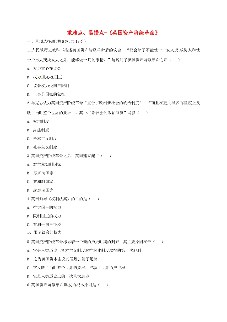 九年级历史上册 第四单元 步入近代 11(英国资产阶级革命)重难点、易错点 新人教版试卷_第1页