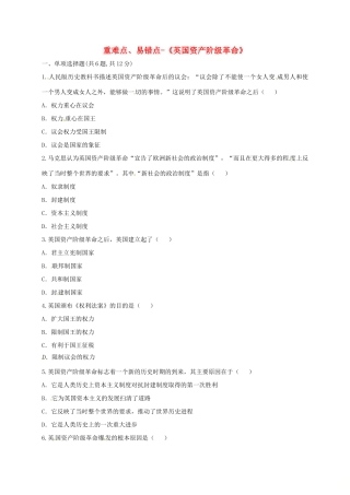 九年级历史上册 第四单元 步入近代 11(英国资产阶级革命)重难点、易错点 新人教版试卷