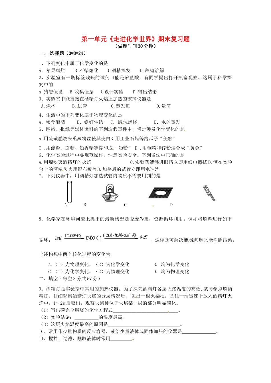 九年级化学上册 第一单元(走进化学世界)期末复习题 新人教版试卷_第1页