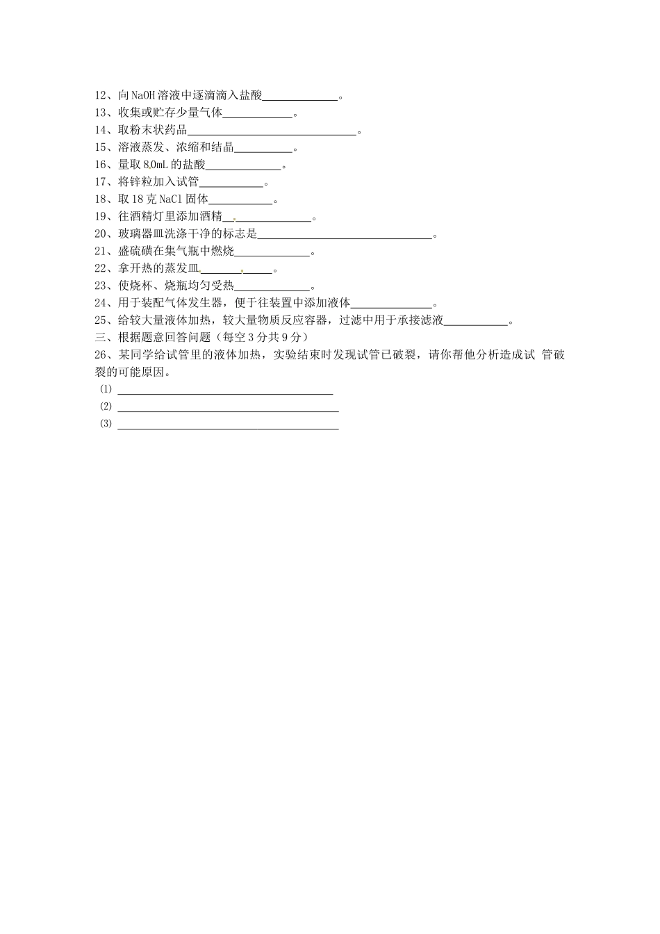 九年级化学上册 第一单元(走进化学世界)期末复习题 新人教版试卷_第2页