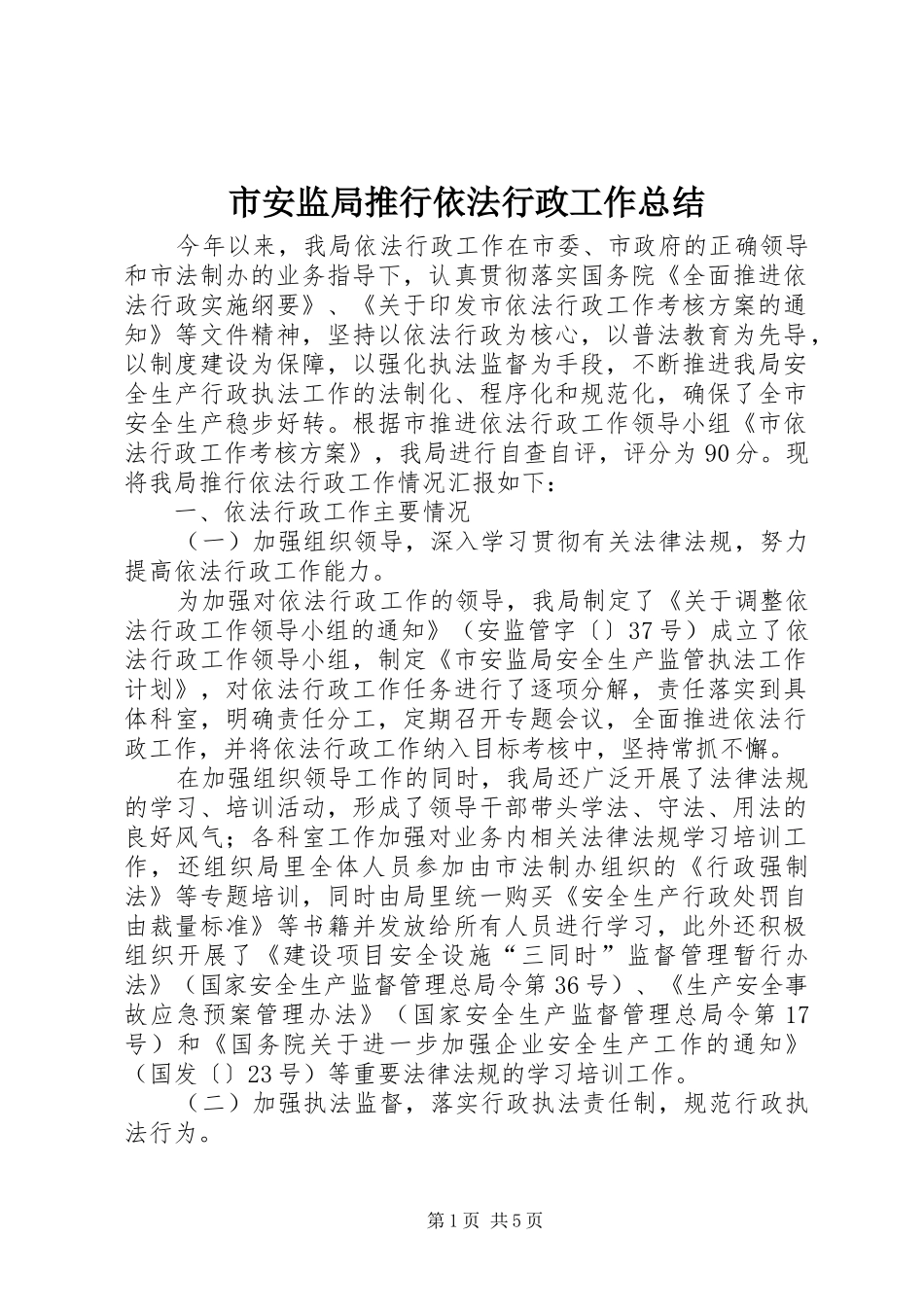 市安监局推行依法行政工作总结 _第1页