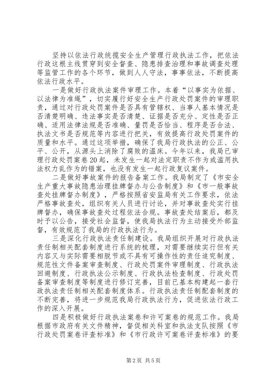 市安监局推行依法行政工作总结 _第2页