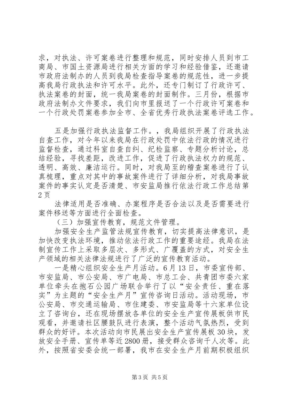 市安监局推行依法行政工作总结 _第3页