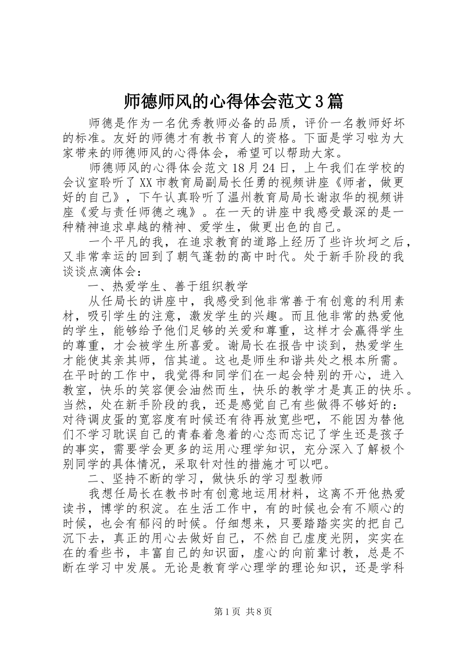 师德师风的体会心得范文3篇_第1页