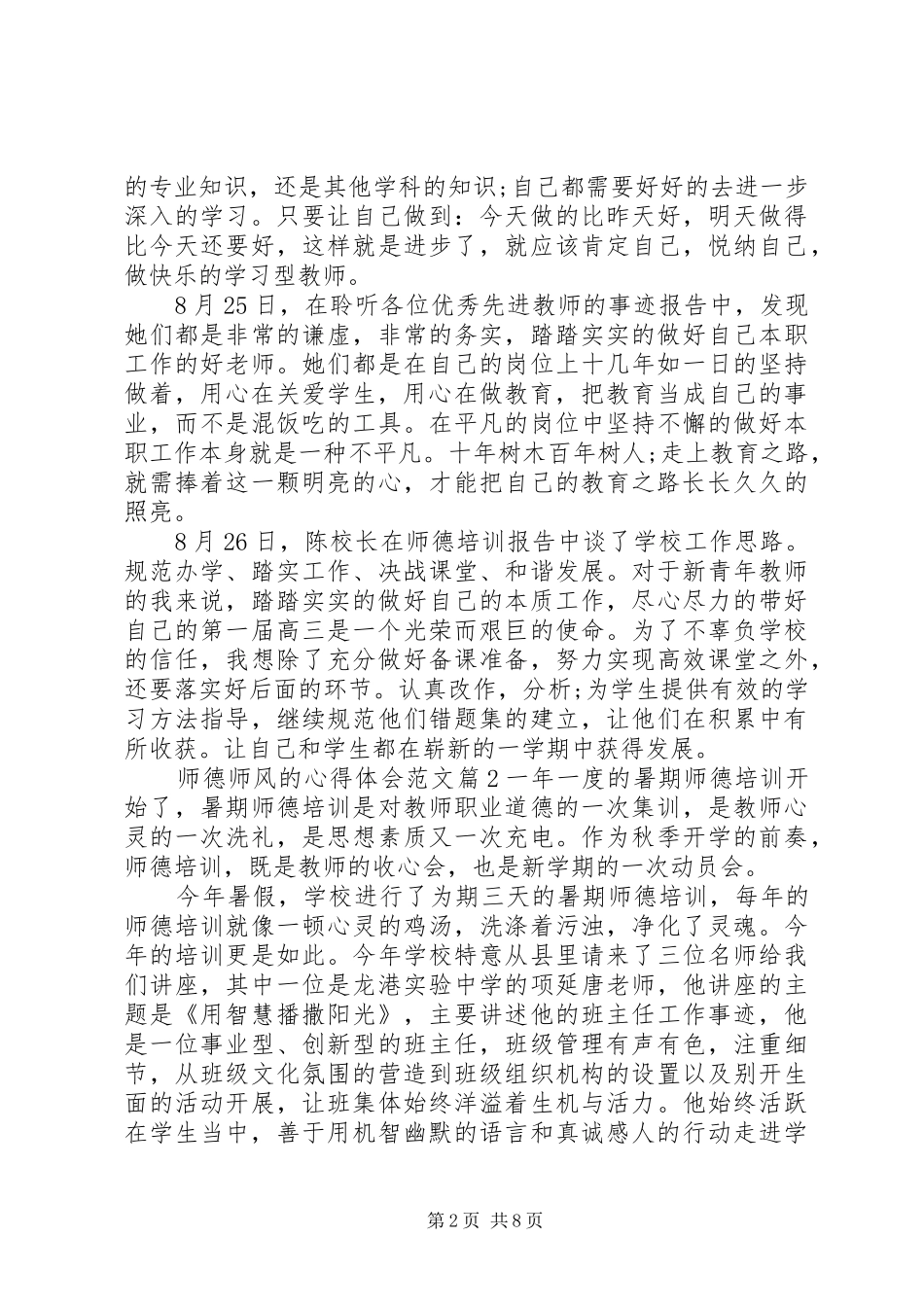 师德师风的体会心得范文3篇_第2页