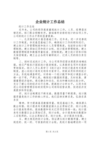 企业统计工作总结 