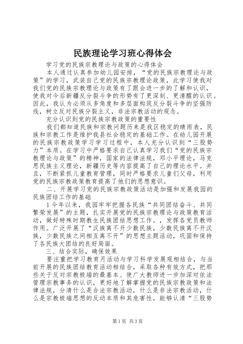 民族理论学习班体会心得_第1页