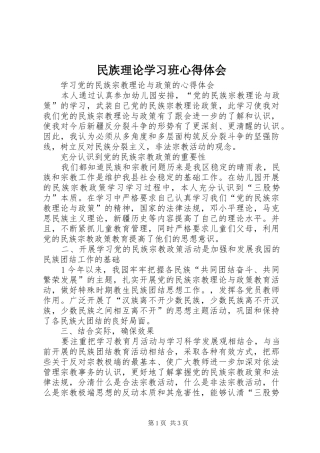 民族理论学习班体会心得