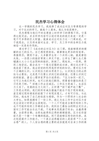 民杰学习体会心得
