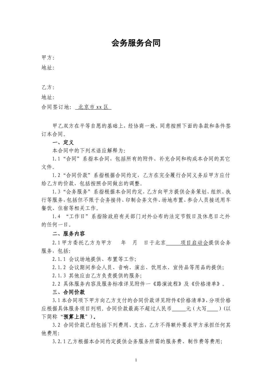 会务服务合同-范本-模板_第1页