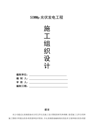 光伏发电工程施工组织设计