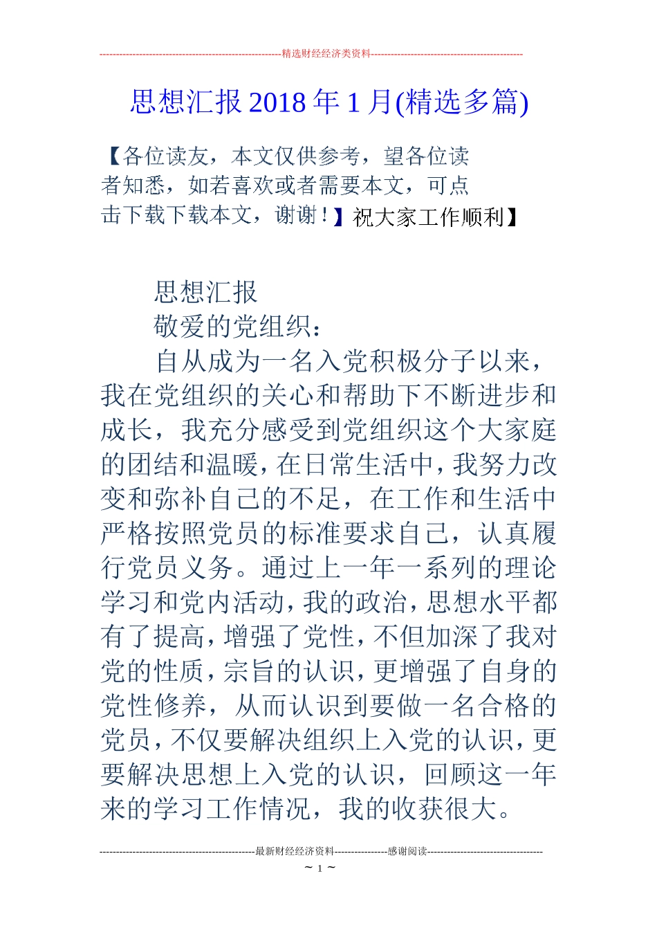 思想汇报2018年1月(精选多篇)_第1页