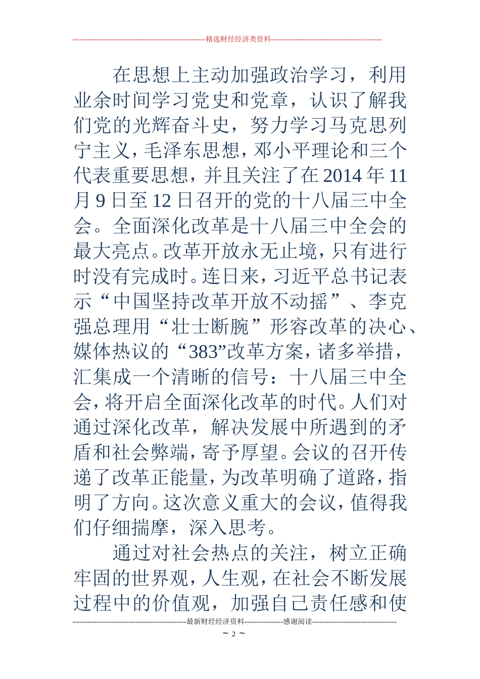 思想汇报2018年1月(精选多篇)_第2页