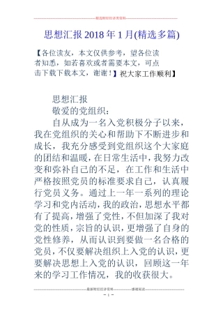 思想汇报2018年1月(精选多篇)