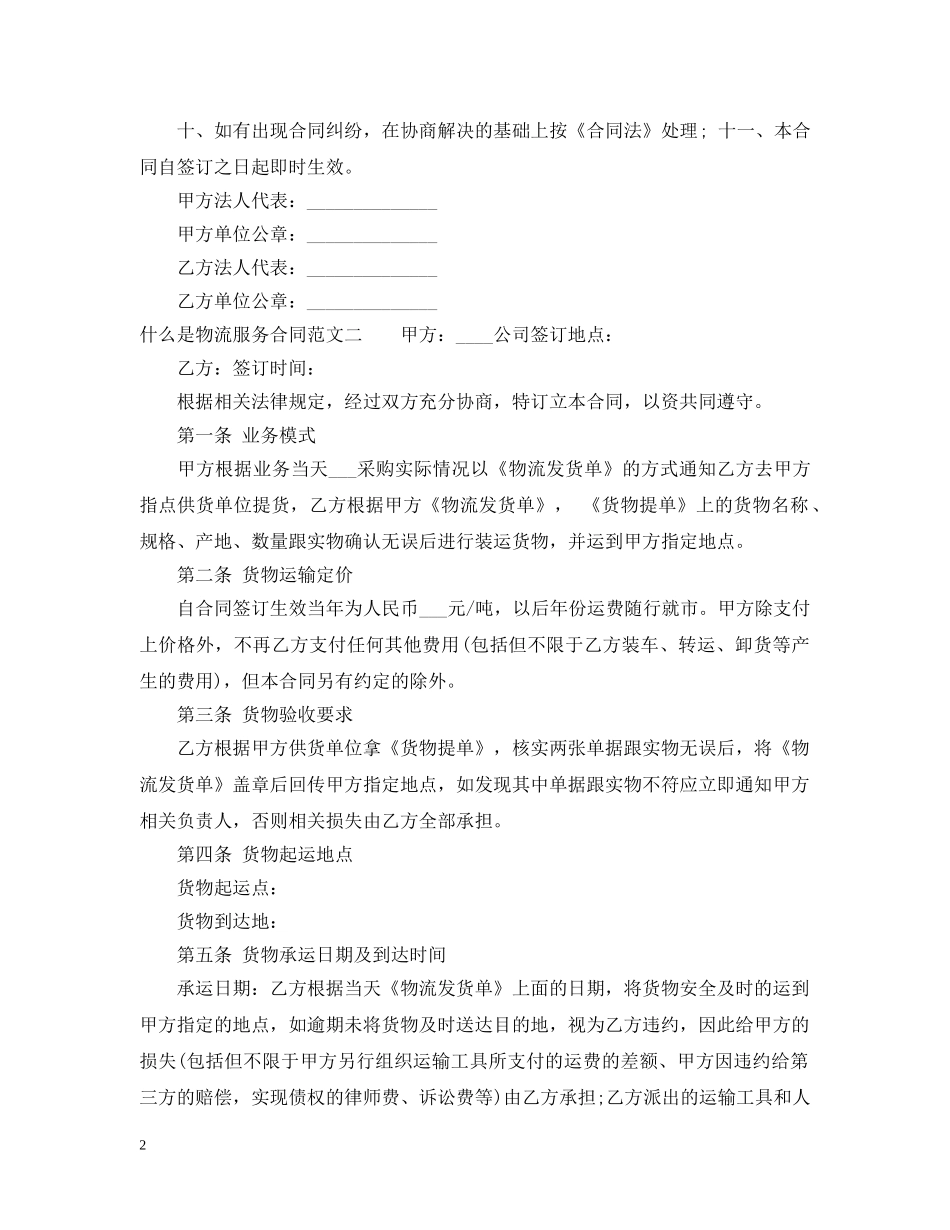 什么是物流服务合同_第2页